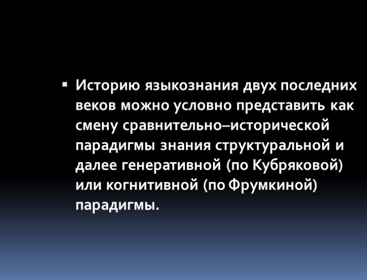 Историю языкознания двух последних веков можно условно представить как смену сравнительно–исторической парадигмы знания структуральной